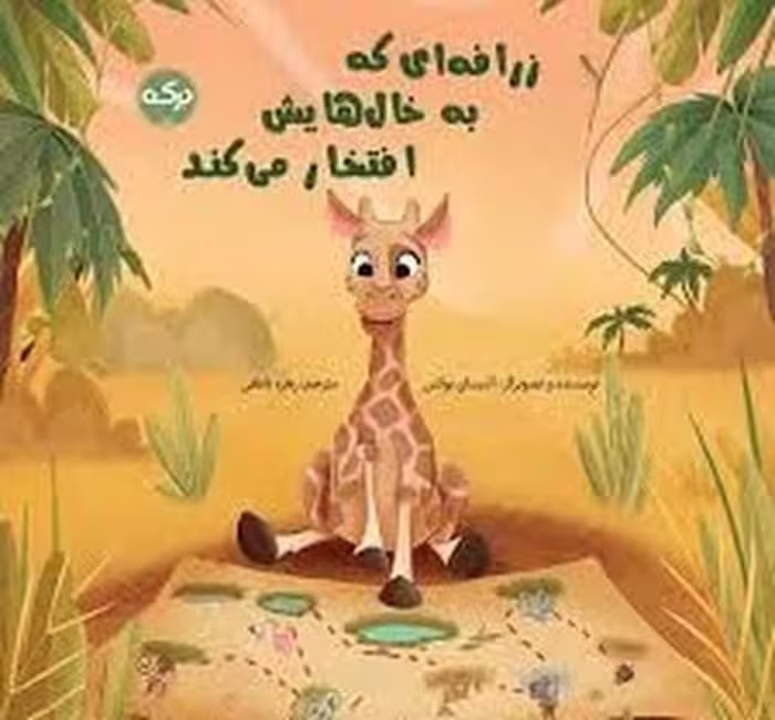 زرافه ای که به خال هایش افتخار می کند - کتاب‌فروشی کوچه کتاب