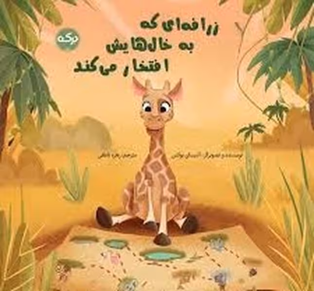 زرافه ای که به خال هایش افتخار می کند - کتاب‌فروشی کوچه کتاب
