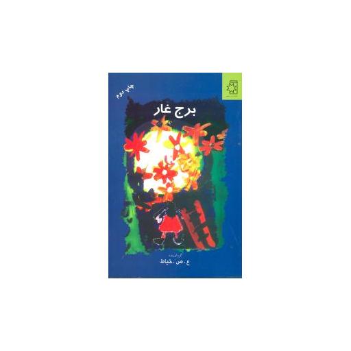 کتاب برج غار اثر ع.ص. خیاط
