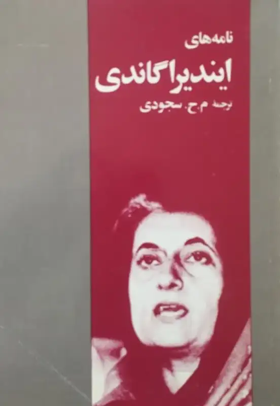 نامه های ایندیرا گاندی