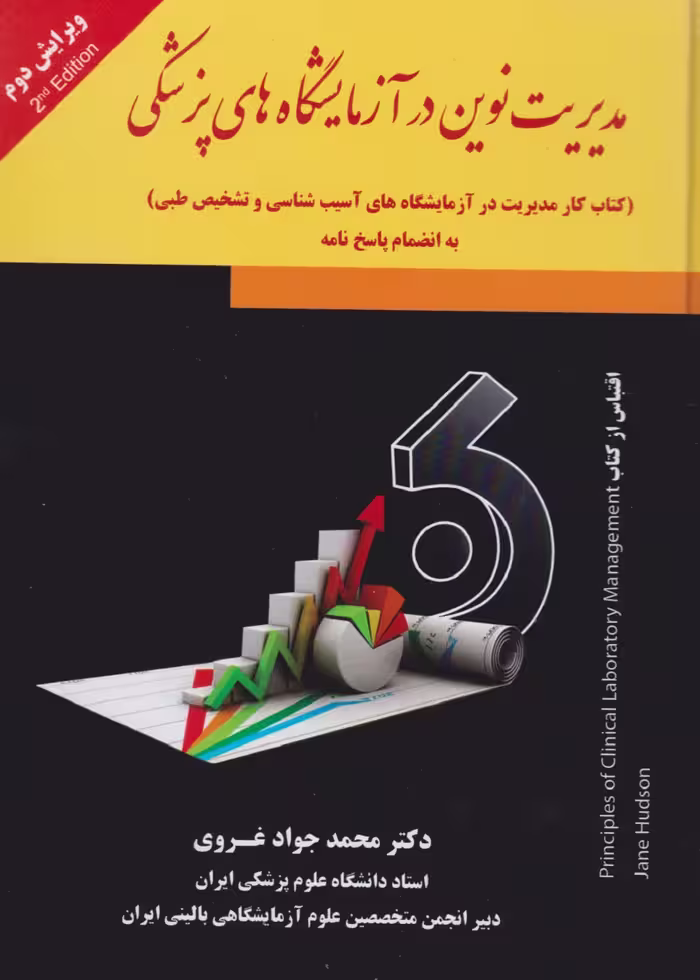 مدیریت نوین در آزمایشگاه های پزشکی