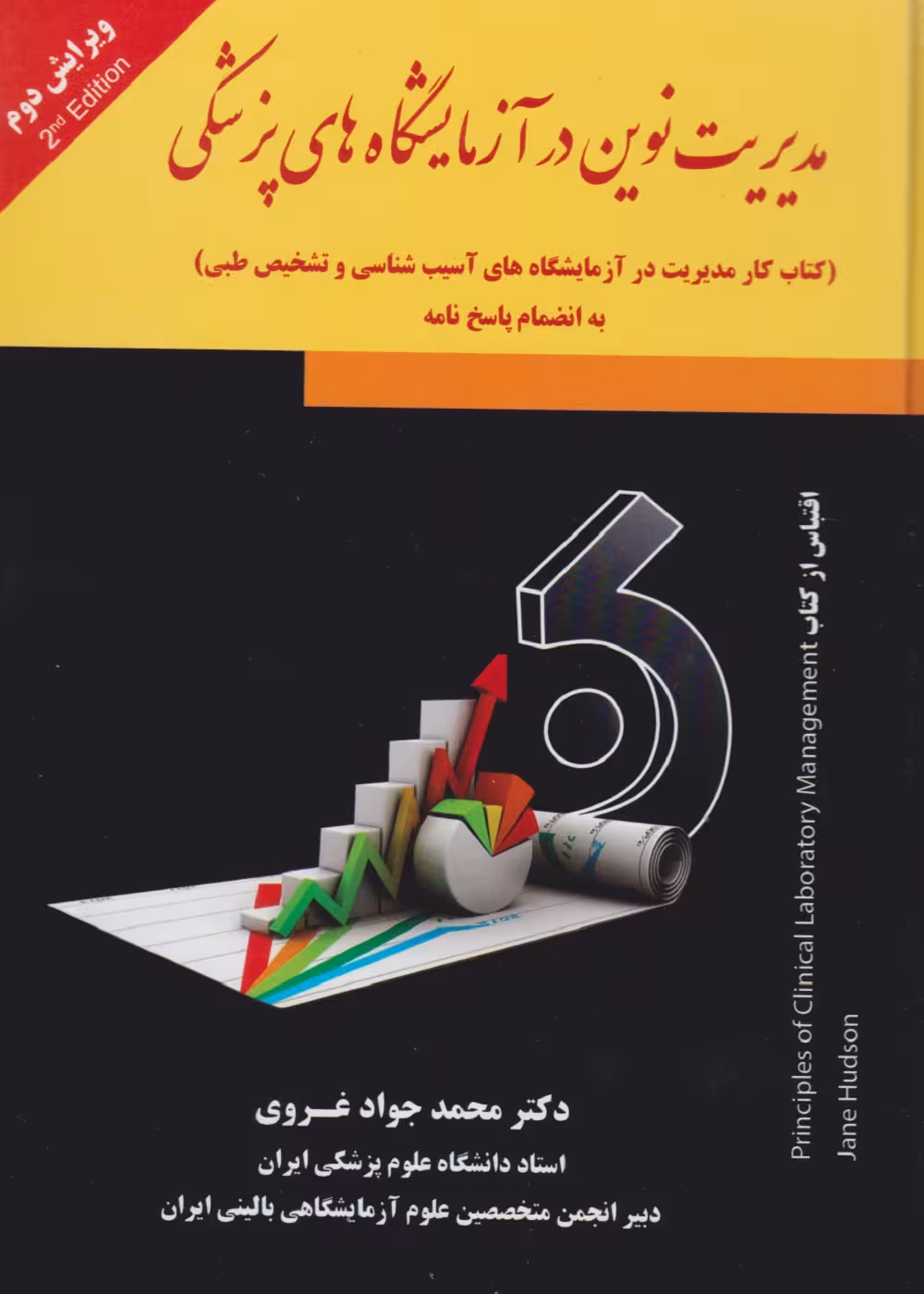 مدیریت نوین در آزمایشگاه های پزشکی