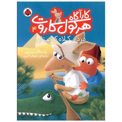 کتاب کارآگاه هرکول کاروت (4)(دزدی کلاه کاپیتان) اثر پاسکال بریزی