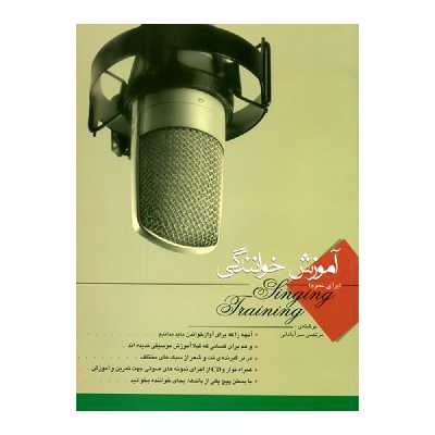 کتاب آموزش خوانندگی اثر مرتضی سرآبادانی انتشارات چندگاه 