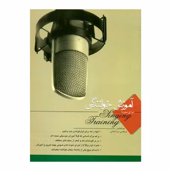 کتاب آموزش خوانندگی اثر مرتضی سرآبادانی انتشارات چندگاه 
