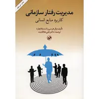کتاب مدیریت رفتار سازمانی اثر پال هرسی
