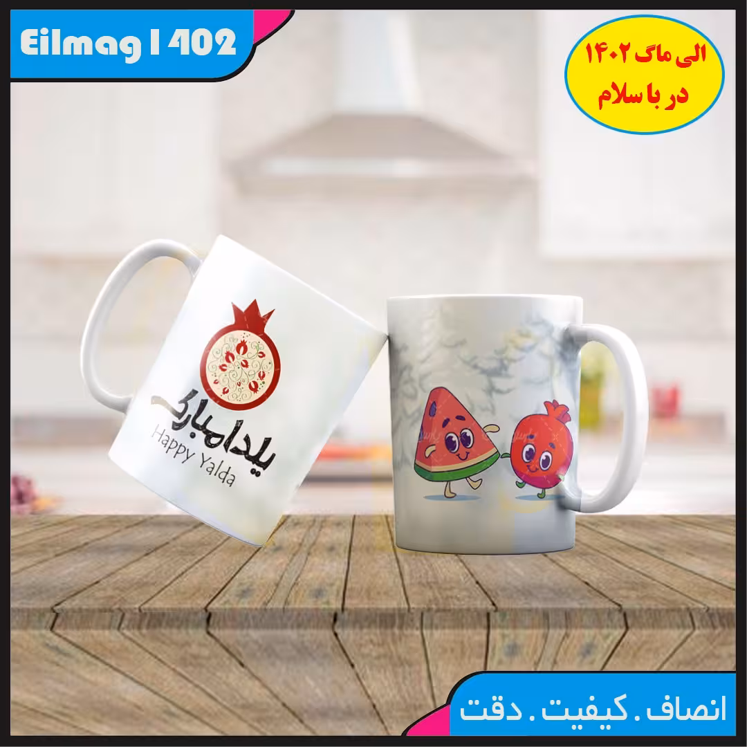 ماگ سفید درجه یک شعر و استیکر یلدا کد 48چاپ قابل شستشو بهمراه چاپ عکس دلخواه