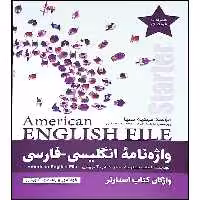 کتاب واژه نامه انگلیسی فارسی starter American English File  اثر مهدیه معیا انتشارات راین