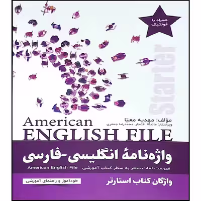 کتاب واژه نامه انگلیسی فارسی starter American English File  اثر مهدیه معیا انتشارات راین