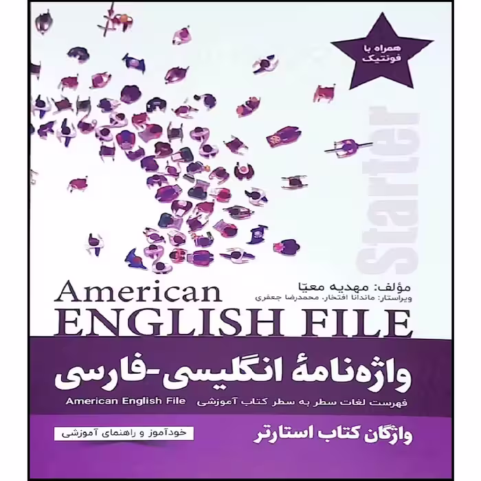 کتاب واژه نامه انگلیسی فارسی starter American English File  اثر مهدیه معیا انتشارات راین