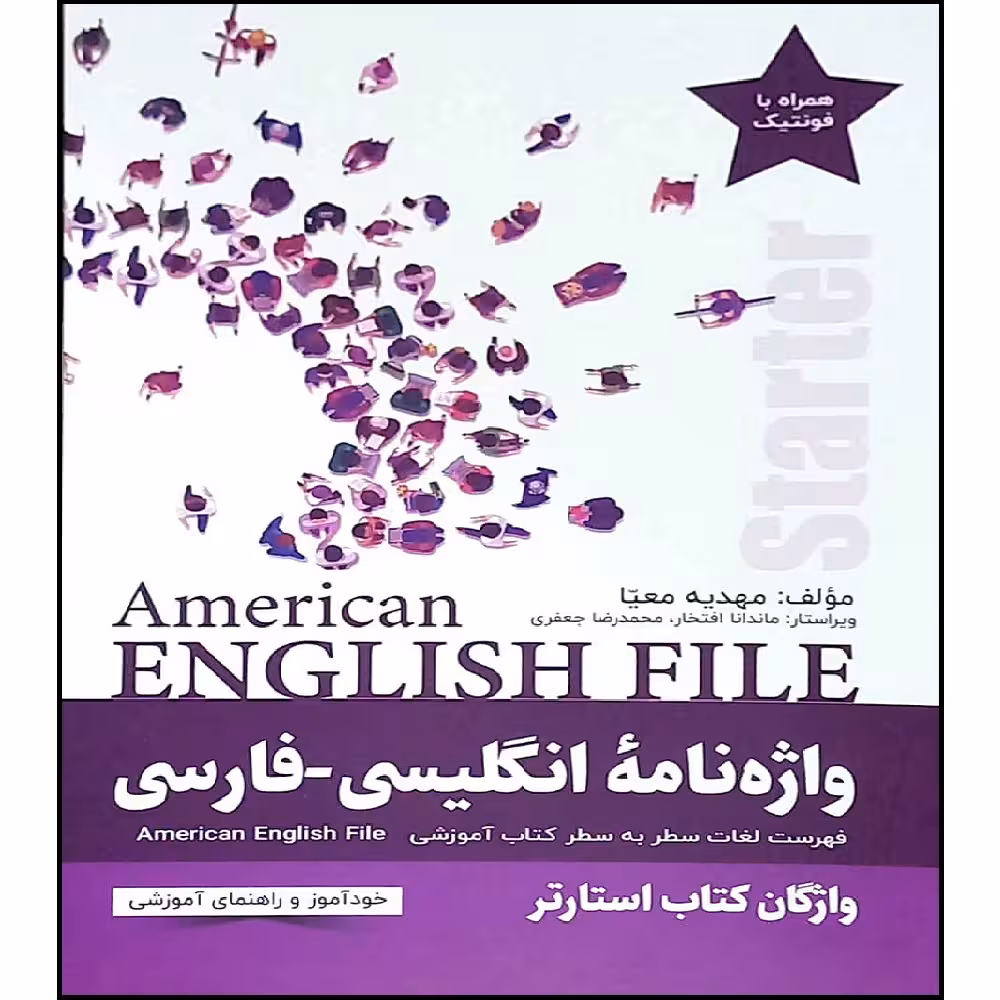 کتاب واژه نامه انگلیسی فارسی starter American English File  اثر مهدیه معیا انتشارات راین