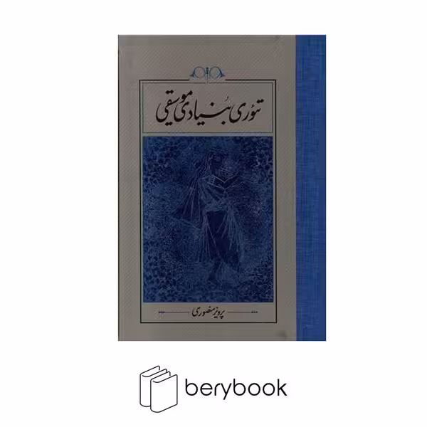 کتاب تئوری بنیادی موسیقی / گالینگور / رقعی / نشر کارنامه