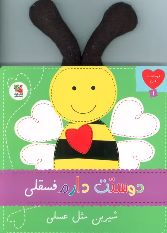 دوستت دارم 1 (دوستت دارم فسقلی شیرین مثل عسلی) - ناشربوک | خرید آنلاین کتاب