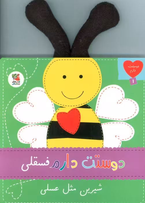 دوستت دارم 1 (دوستت دارم فسقلی شیرین مثل عسلی) - ناشربوک | خرید آنلاین کتاب