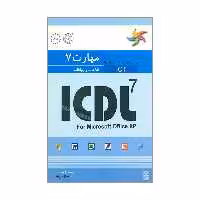 کتاب راهنمای آزمون بین المللی ICDL 7 اطلاعات و ارتباطات اثر  پاول هولدن و براندن مانلی انتشارات نص