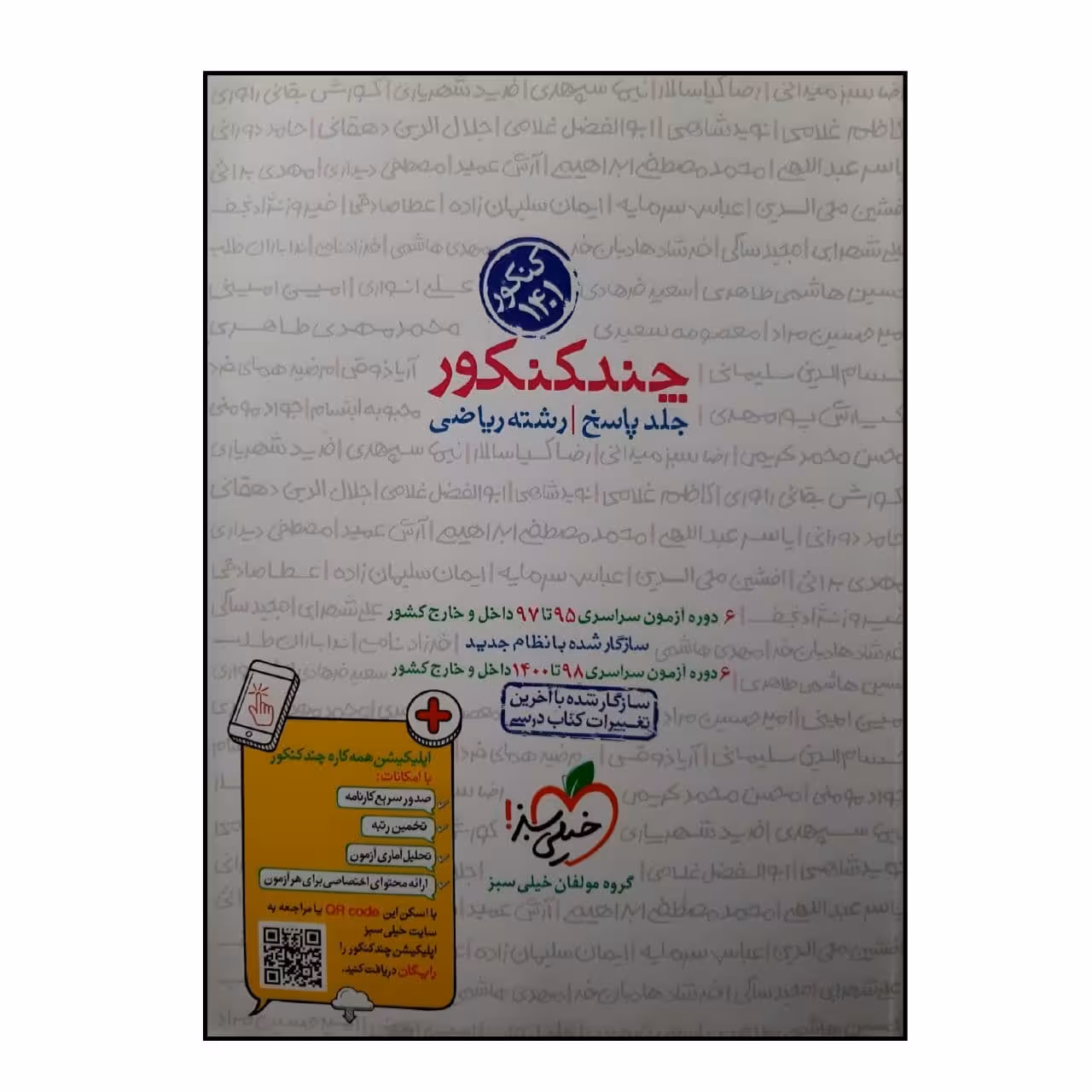 کتاب چند کنکور رشته ریاضی جلد پاسخ ویژه 1401 اثر جمعی از نویسندگان انتشارات خیلی سبز