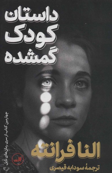 داستان کودک گمشده - کتابفروشی کوچه کتاب