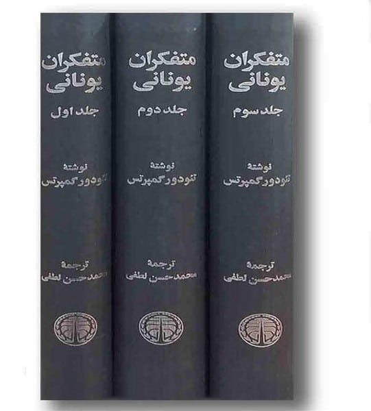 متفکران یونانی دوره سه جلدی - کتابفروشی کوچه کتاب