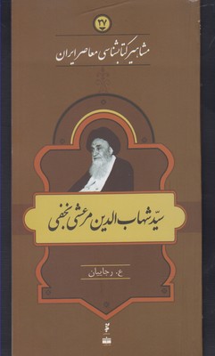 مشاهیر کتابشناسی