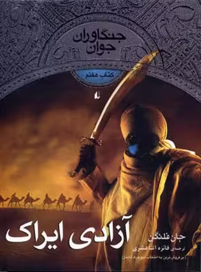 جنگاوران جوان 7: آزادی ایراک
