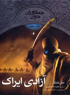 جنگاوران جوان 7: آزادی ایراک