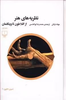 نظریه های هنر (جلد اول) (از افلاطون تا وینکلمان) - کتاب‌فروشی کوچه کتاب
