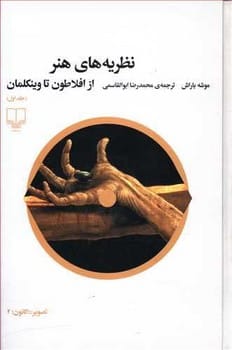 نظریه های هنر (جلد اول) (از افلاطون تا وینکلمان) - کتابفروشی کوچه کتاب