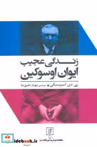 قیمت و خرید کتاب زندگی عجیب ایوان اوسوکین | ایده بوک
