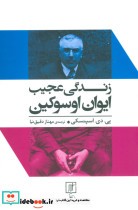 قیمت و خرید کتاب زندگی عجیب ایوان اوسوکین | ایده بوک