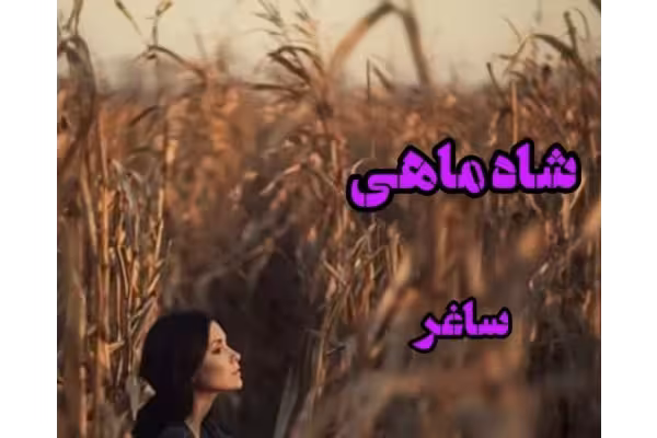 رمان شاه ماهی اثر ساغر جلالی - کتابخانه مجازی واتیکان