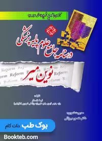 درسنامه جامع علوم پایه پزشکی نوین میر آزمون علوم پایه شهریور و اسفند 97-96