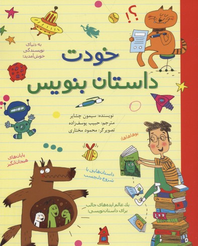 خودت داستان بنویس