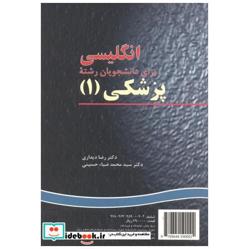 کتاب انگلیسی برای دانشجویان رشته پزشکی (1) اثر رضا دیداری