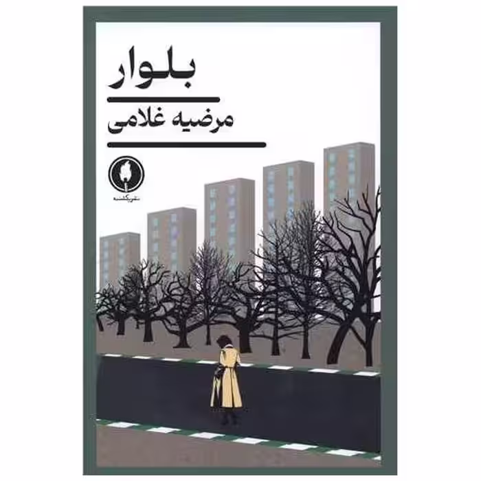 کتاب بلوار اثر مرضیه غلامی