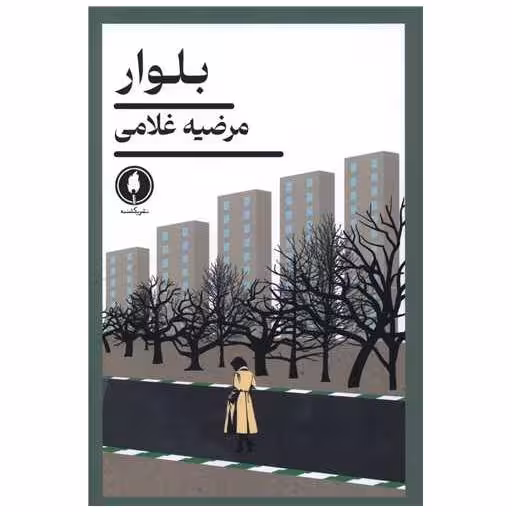 کتاب بلوار اثر مرضیه غلامی