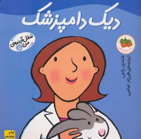 دیک دامپزشک (شغل آینده ی من 5)،(گلاسه)