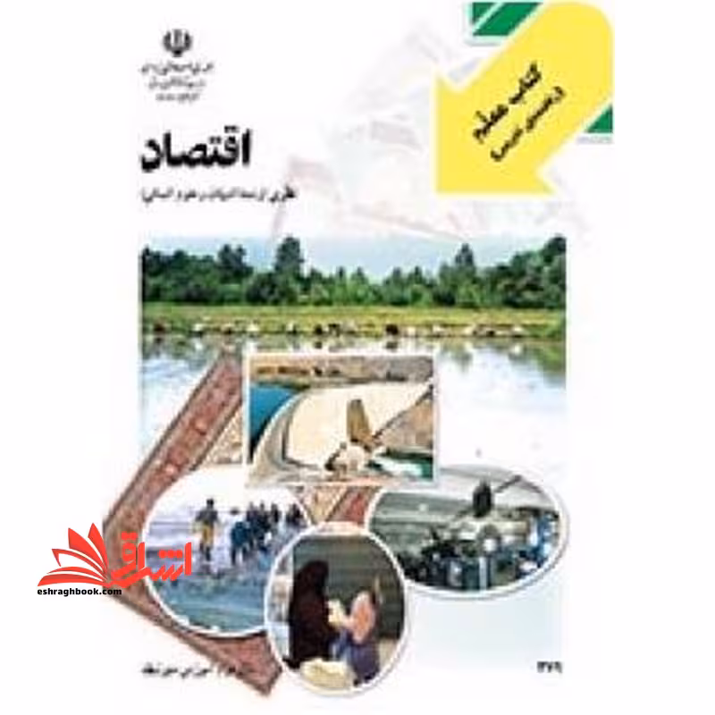 *پرینت سیاه و سفید* راهنمای معلم اقتصاد سال دوم آموزش متوسطه - فروشگاه کتاب اشراق