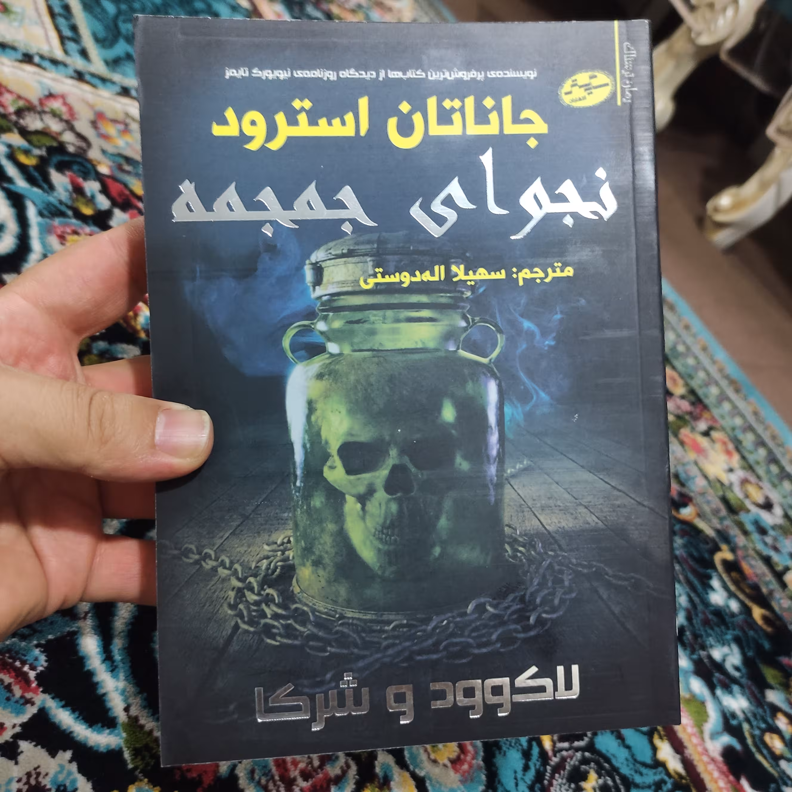 کتاب نجوای جمجمه (لاکوود و شرکا 2) نوشته جاناتان استرود ترجمه سهیلا اله دوستی