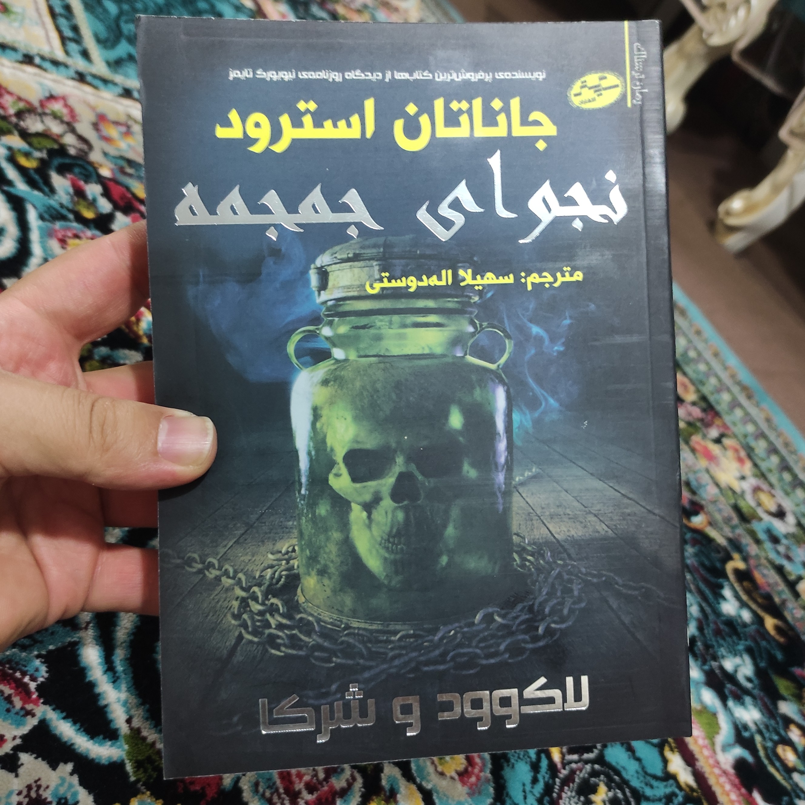 کتاب نجوای جمجمه (لاکوود و شرکا 2) نوشته جاناتان استرود ترجمه سهیلا اله دوستی