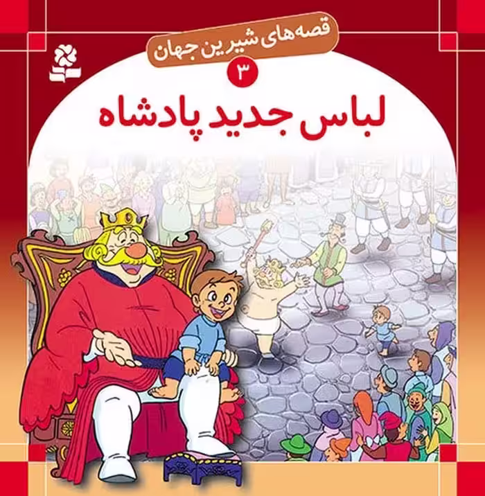 قصه های شیرین جهان 3 (لباس جدید پادشاه) - کتاب‌فروشی کوچه کتاب