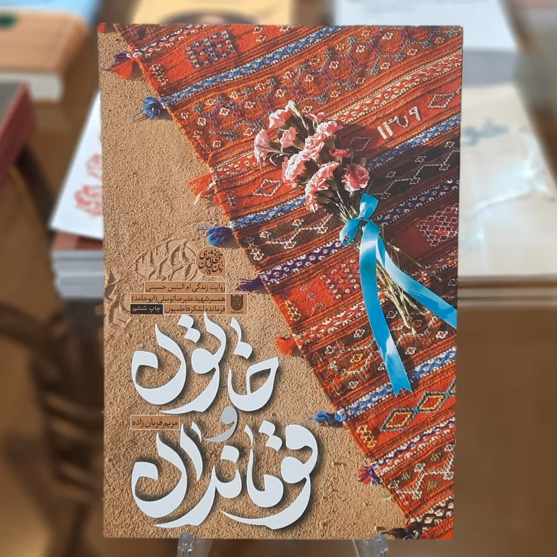 کتاب خاتون و قوماندان اثر مریم قربان زاده