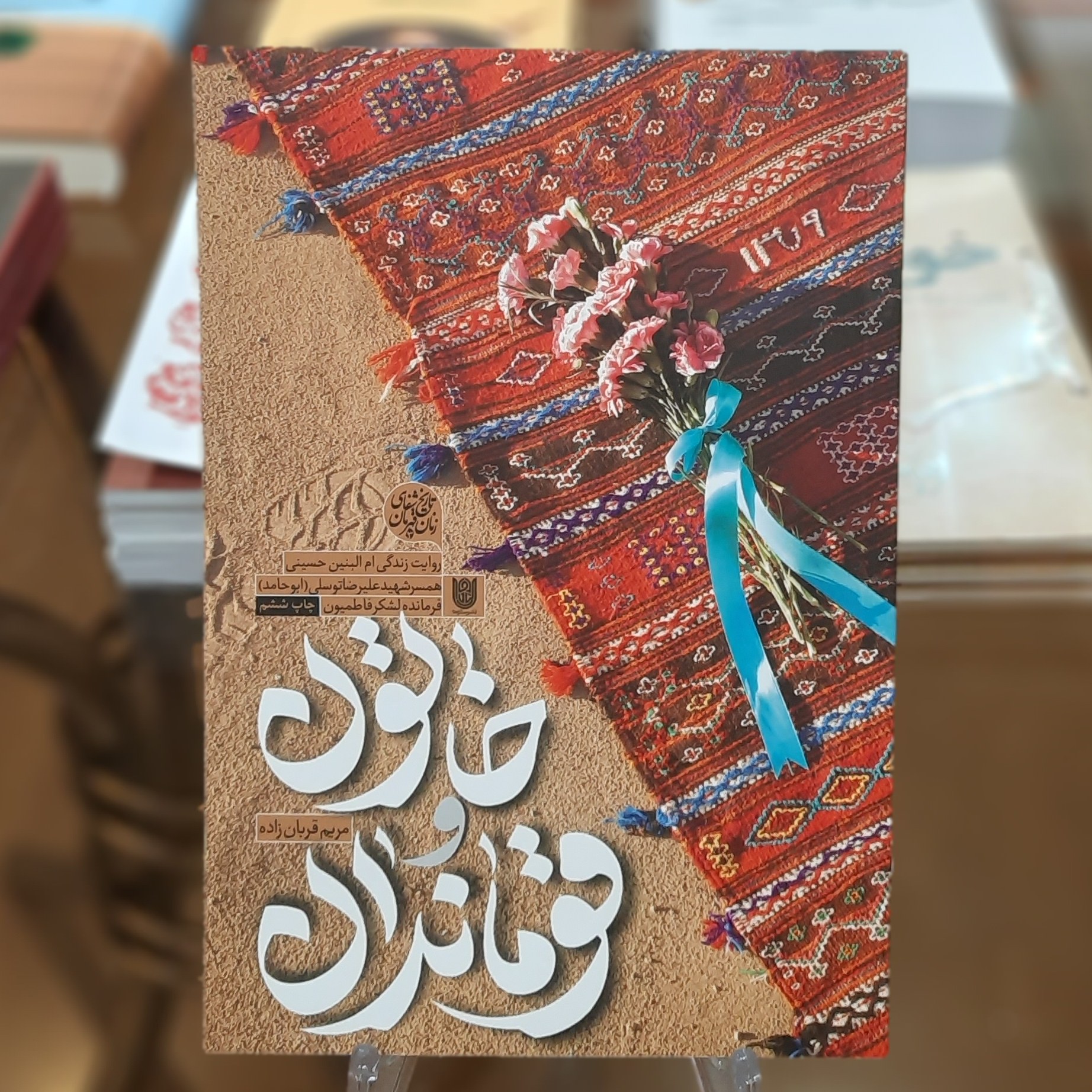 کتاب خاتون و قوماندان اثر مریم قربان زاده