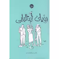 کتاب رویای ایتالیایی اثر ولادیمیر لورچنکوف انتشارات خوب - ناشربوک | خرید آنلاین کتاب