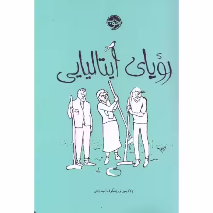 کتاب رویای ایتالیایی اثر ولادیمیر لورچنکوف انتشارات خوب - ناشربوک | خرید آنلاین کتاب