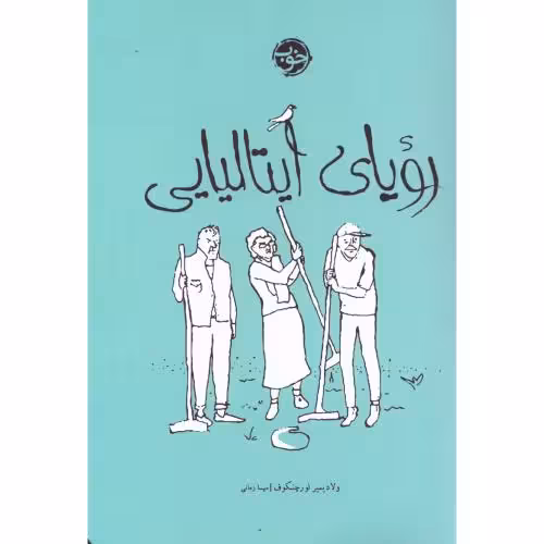 کتاب رویای ایتالیایی اثر ولادیمیر لورچنکوف انتشارات خوب - ناشربوک | خرید آنلاین کتاب