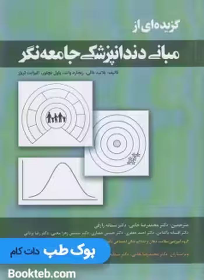 گزیده ای از مبانی دندانپزشکی جامعه نگر
