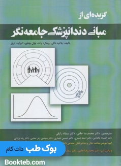 گزیده ای از مبانی دندانپزشکی جامعه نگر