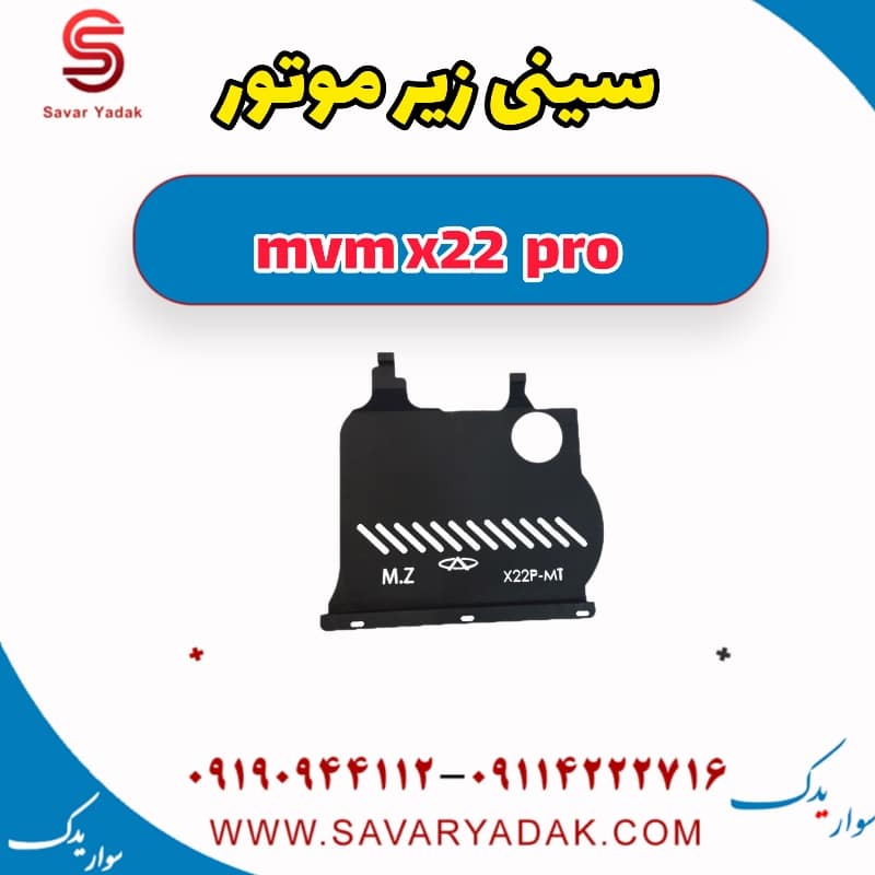 سینی زیر موتور ام وی ام X22 پرو
