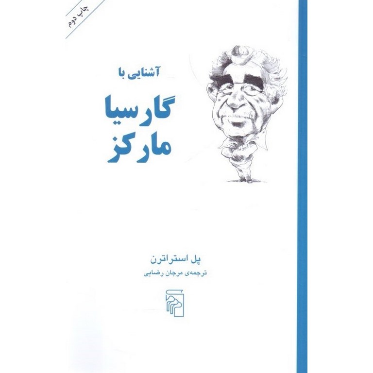 آشنایی با گارسیا مارکز