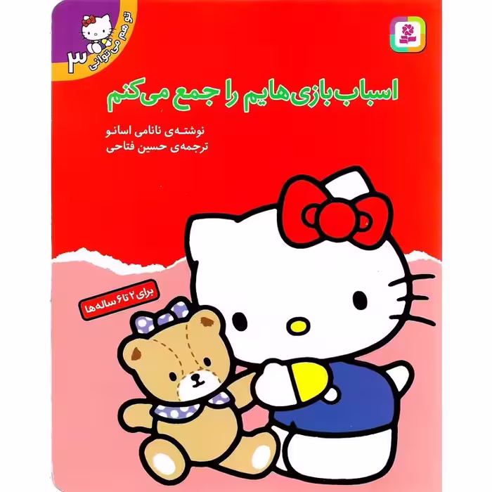 تو هم می توانی 3: اسباب بازی هایم را جمع می کنم